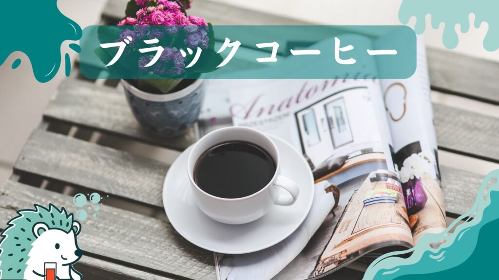 ブラックコーヒー