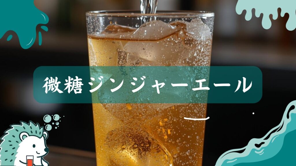 微糖ジンジャーエール