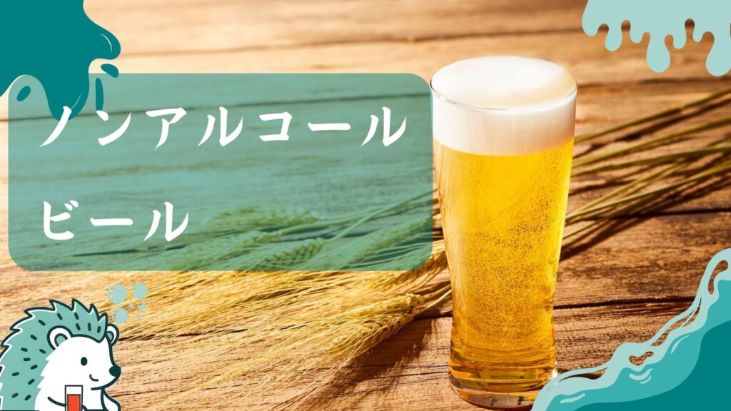 ノンアルコールビール