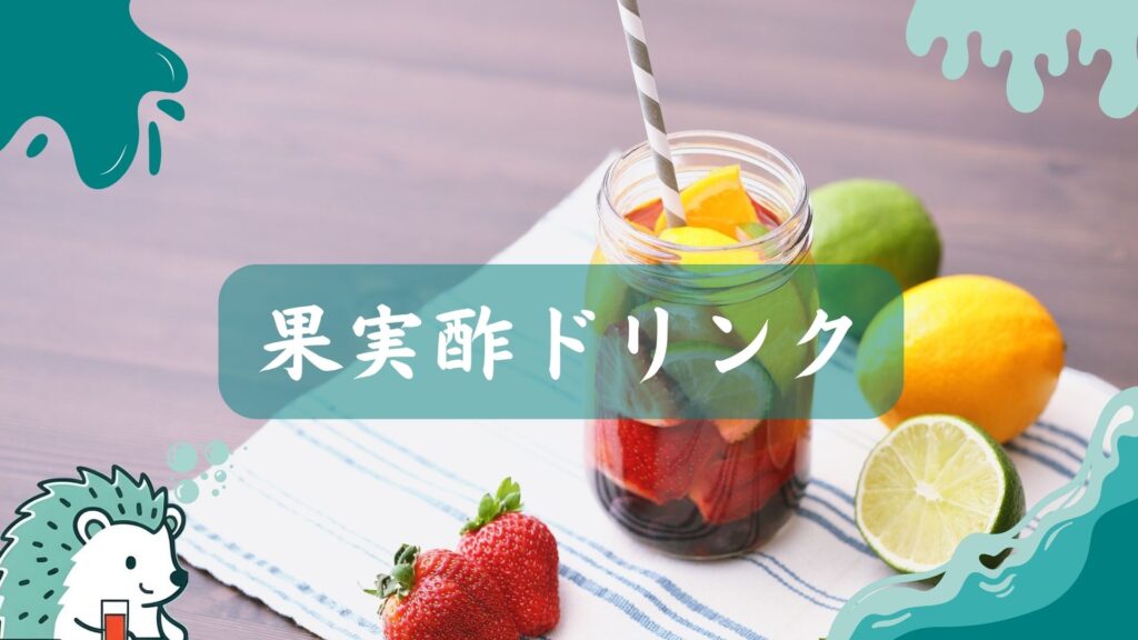 果実酢ドリンク