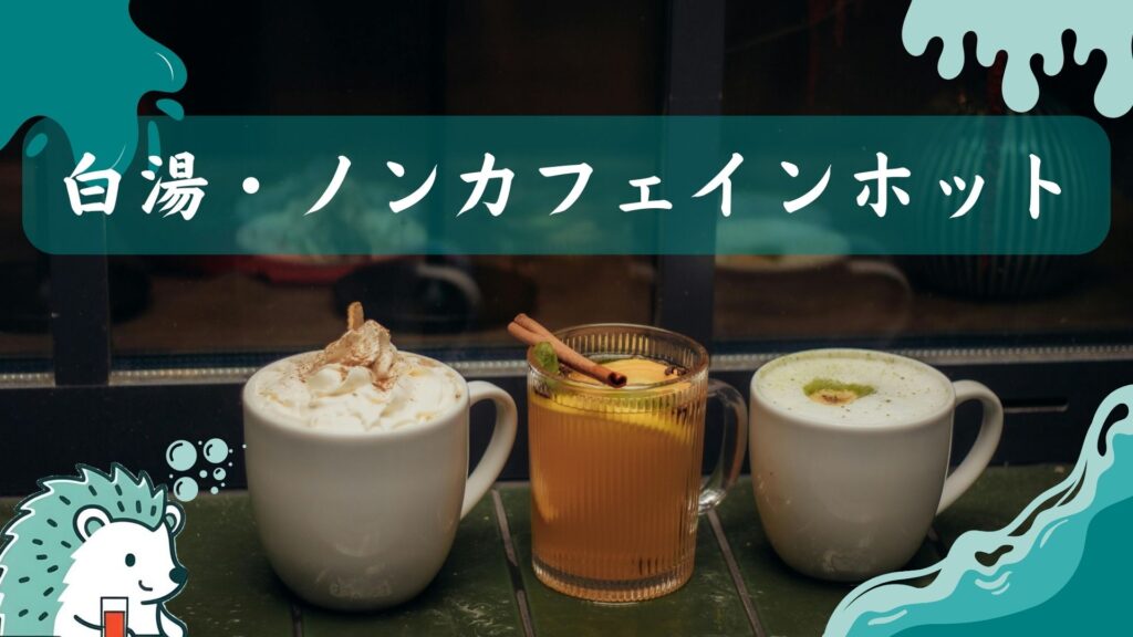 白湯・ノンカフェインホット