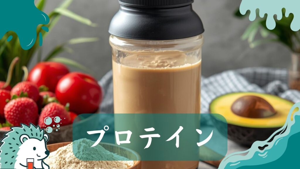 プロテイン