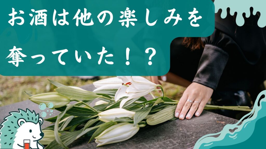 お酒は他の楽しみを奪っていた!?