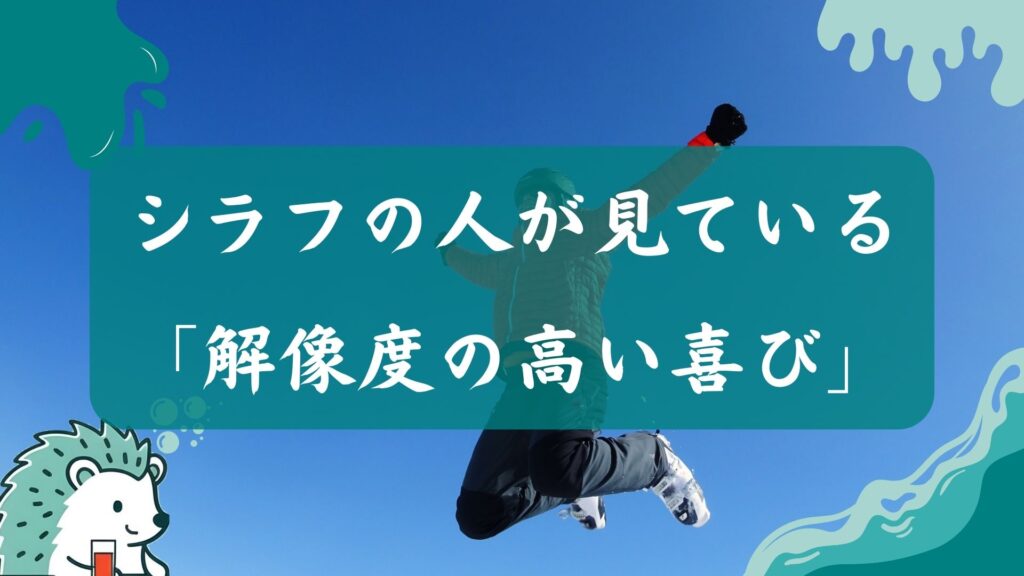 シラフの人が見ている「解像度の高い喜び」