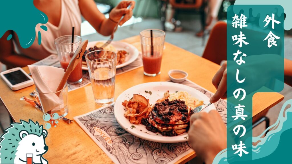 外食: 雑味なしの「真の味」