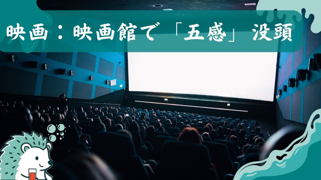 映画: 映画館で「五感」没頭