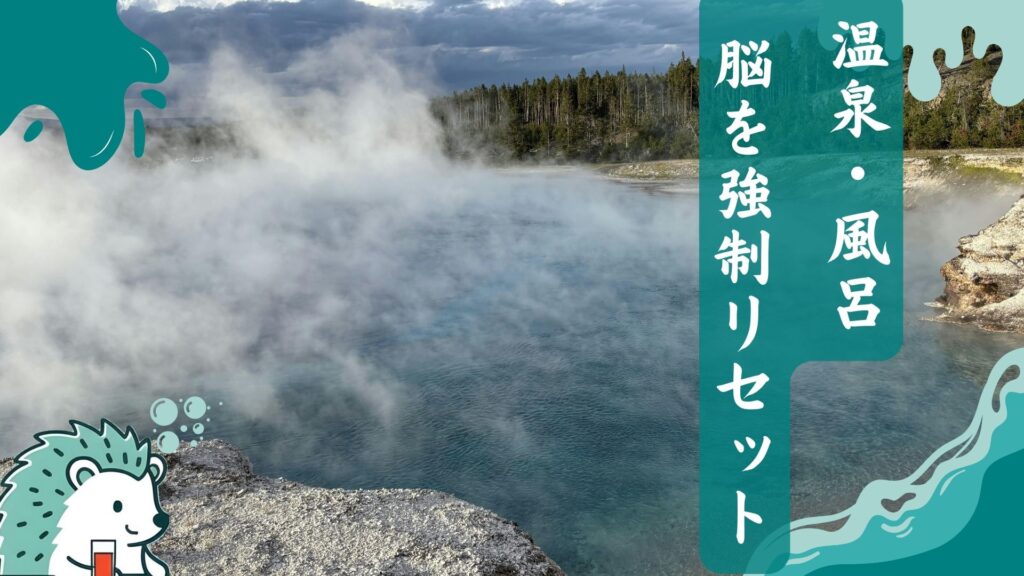 温泉・風呂
脳を強制リセット