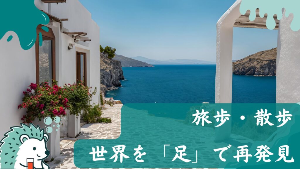 旅歩・散歩
世界を「足」で再発見