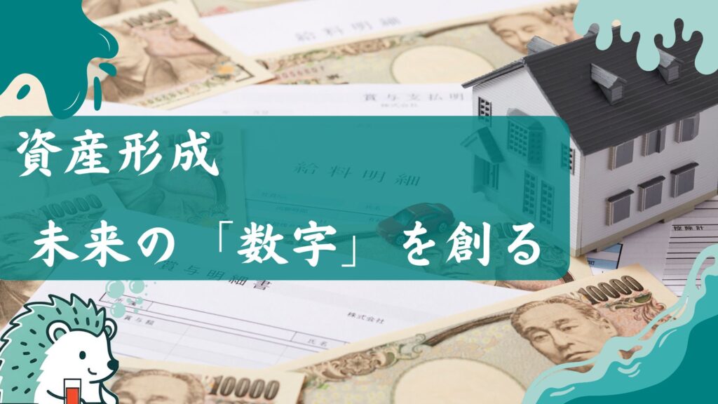 資産形成
未来の「数字」を創る