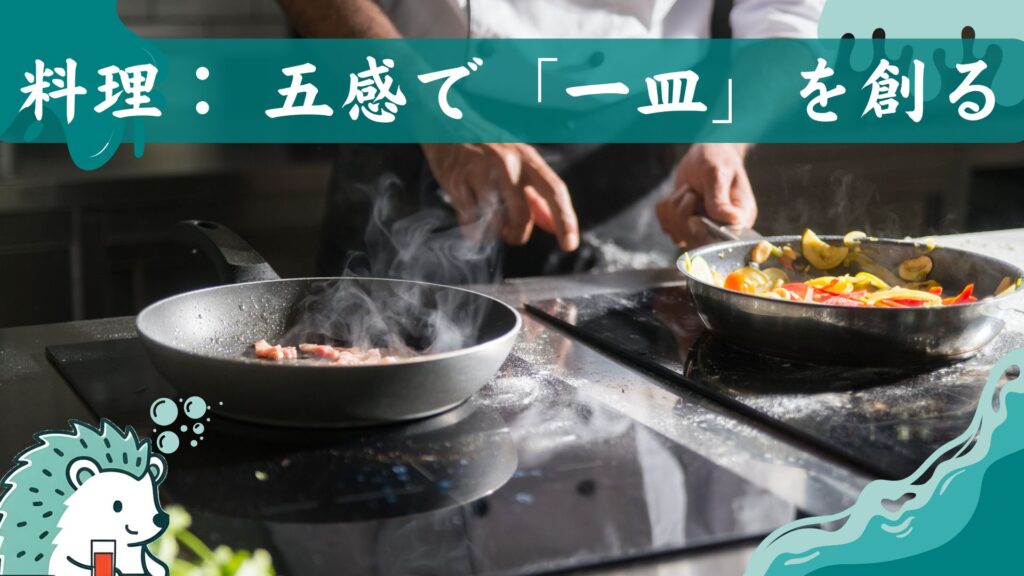 料理: 五感で「一皿」を創る