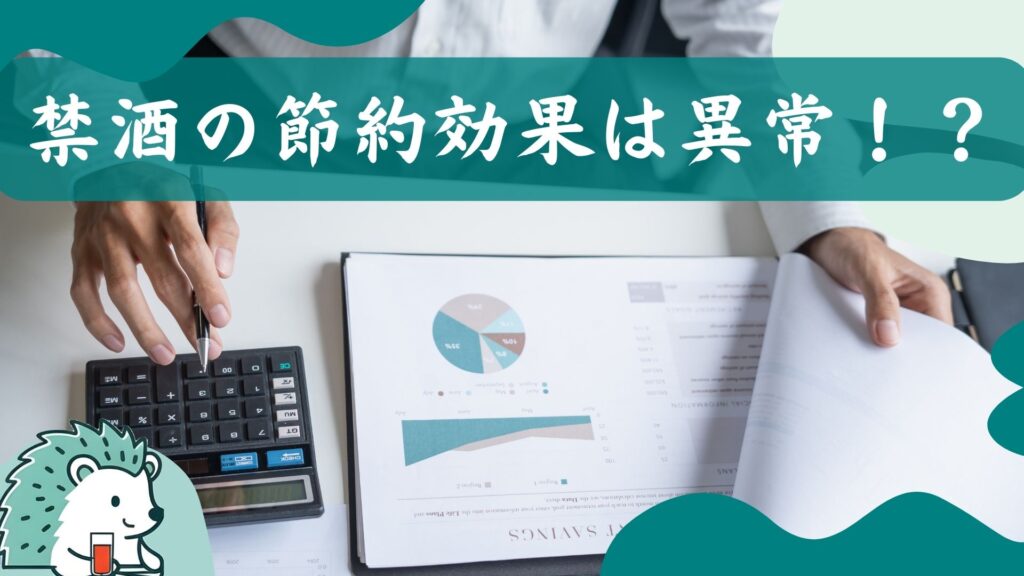 禁酒の節約効果は異常!?