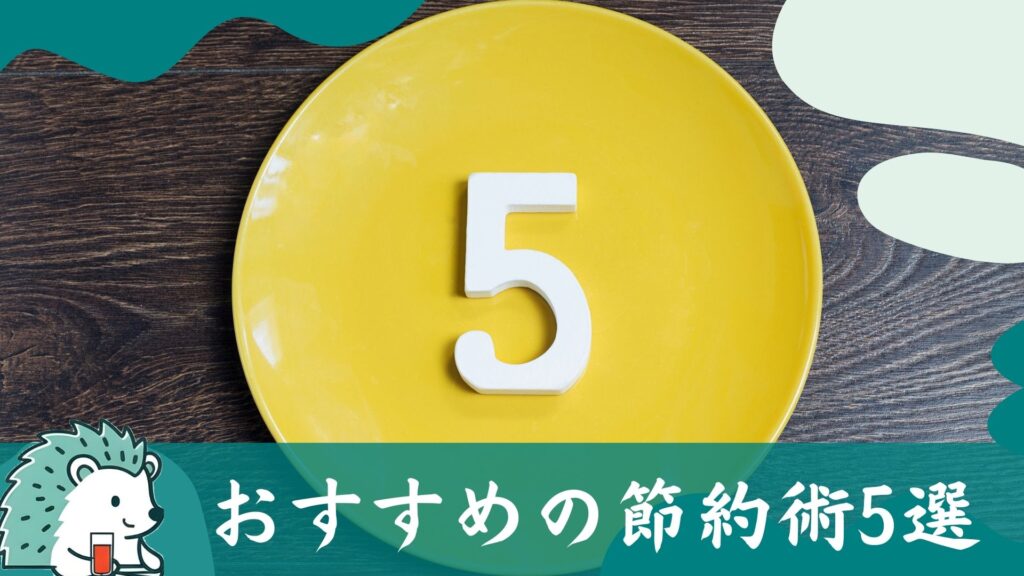おすすめの節約術5選
