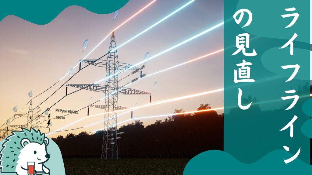 ライフラインの見直し