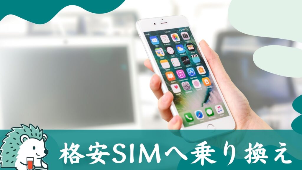 格安SIMへ乗り換え