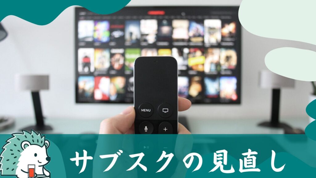 サブスクの見直し