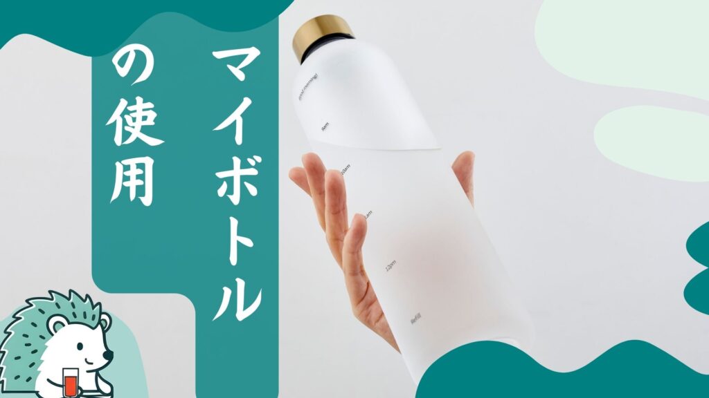 マイボトルの使用