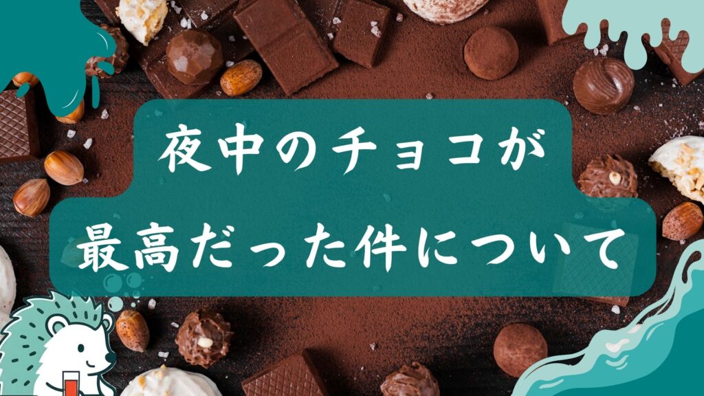 夜中のチョコが最高だった件について
