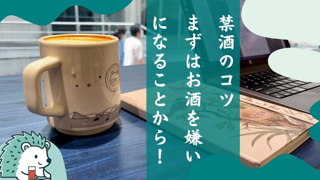 禁酒のコツ：まずはお酒を「嫌い」になることから始めよう