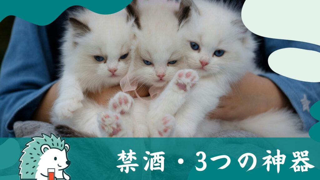 禁酒・3つの神器