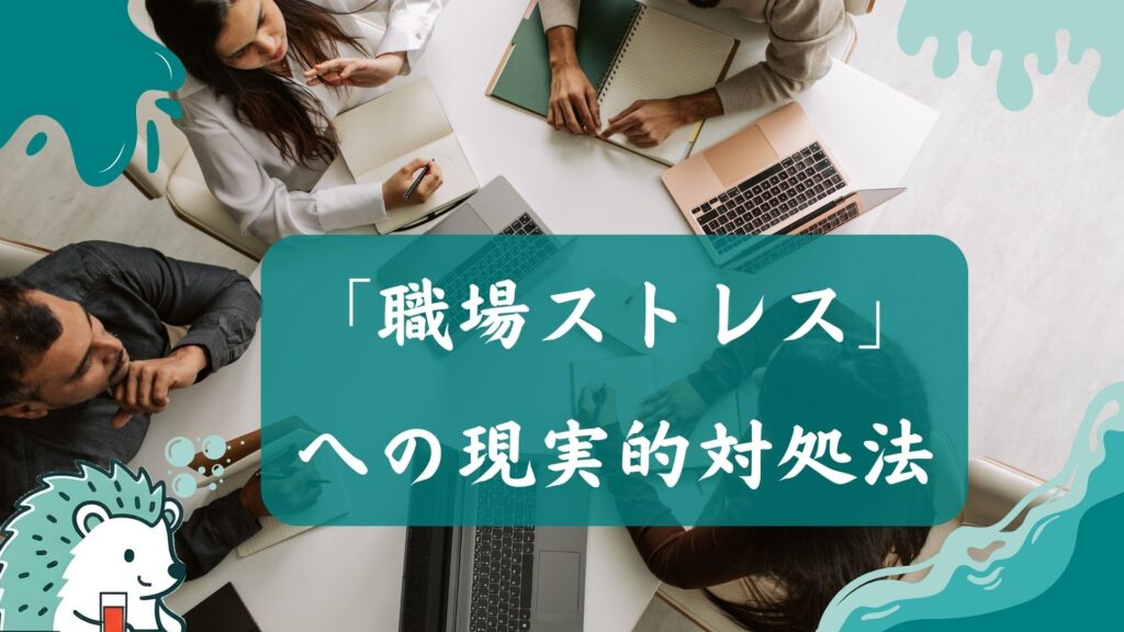 「職場ストレス」への現実的対処法