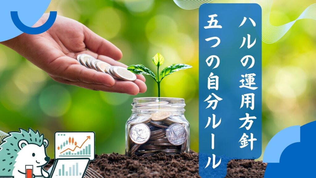 運用方針（僕の5つの自分ルール）