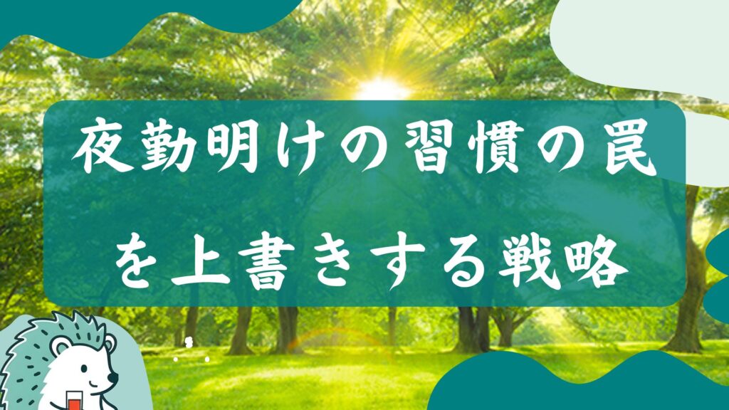 夜勤明けの「習慣の罠」を上書きする戦略