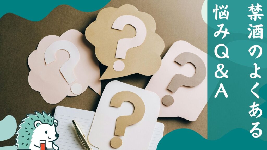 禁酒のよくある悩みQ&A
