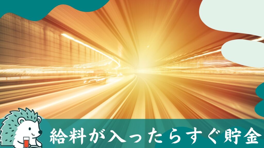 給料が入ったらすぐ貯金