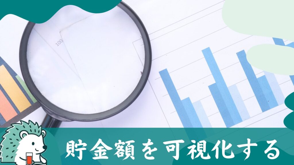 貯金額を可視化する