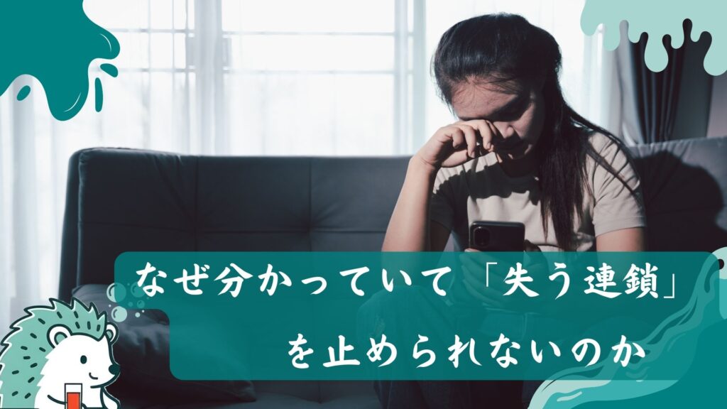 なぜ分かっていて「失う連鎖」を止められないのか