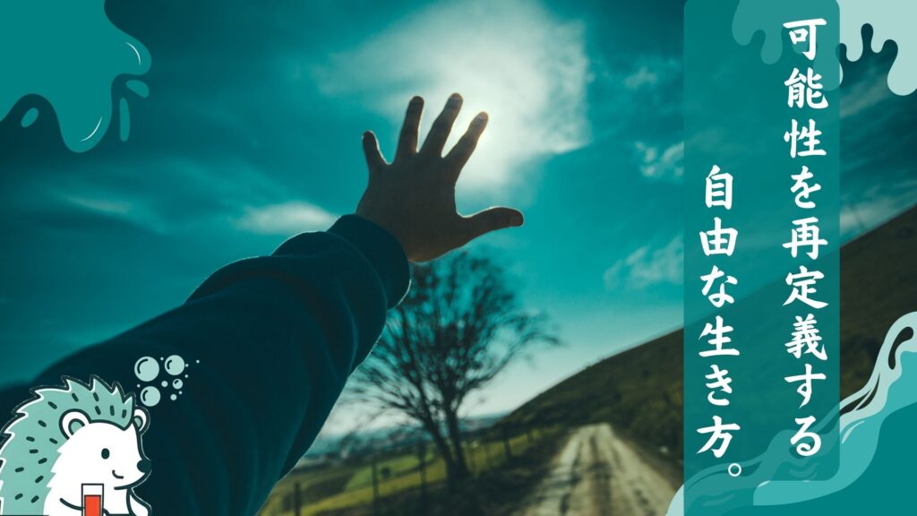 可能性を再定義する自由な生き方