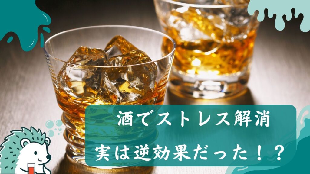 「酒でストレス解消」は実は逆効果?