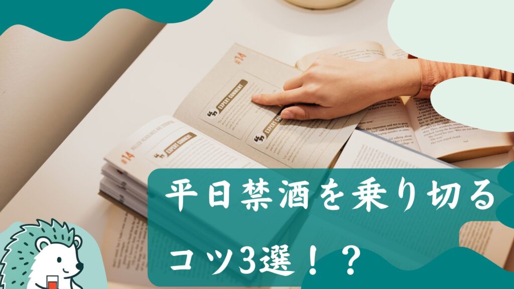 平日禁酒を乗り切るコツ3選！？