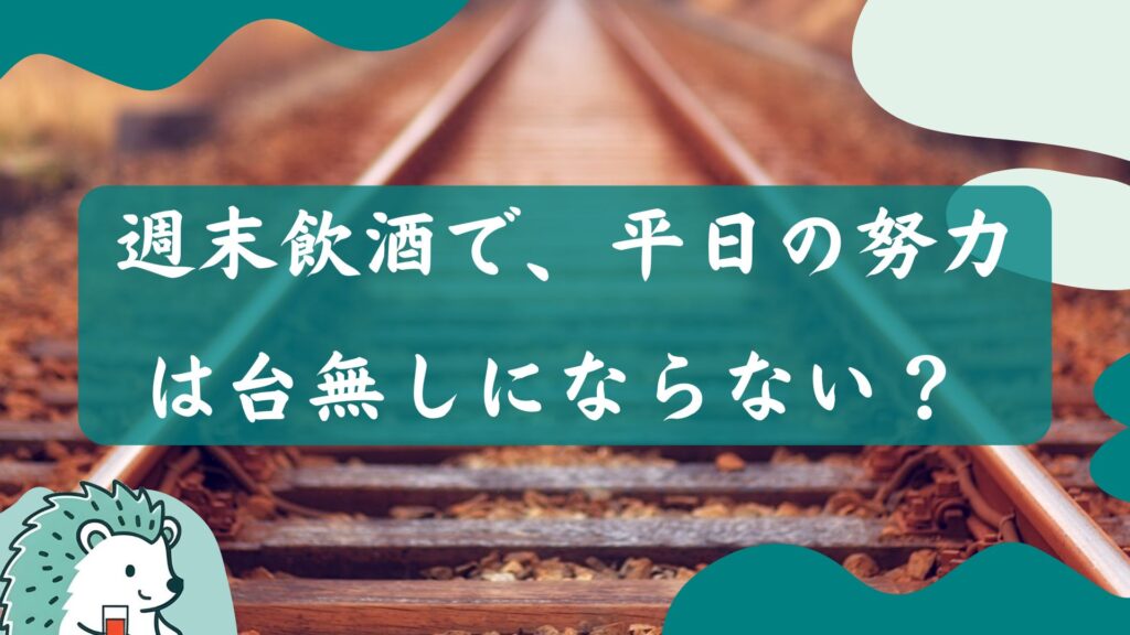 週末飲酒で、平日の努力は台無しにならない？