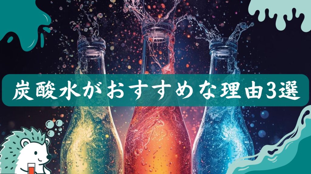 炭酸水がおすすめな理由3選