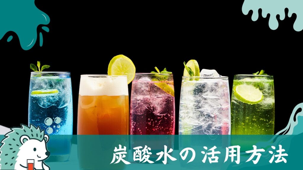 炭酸水の活用方法