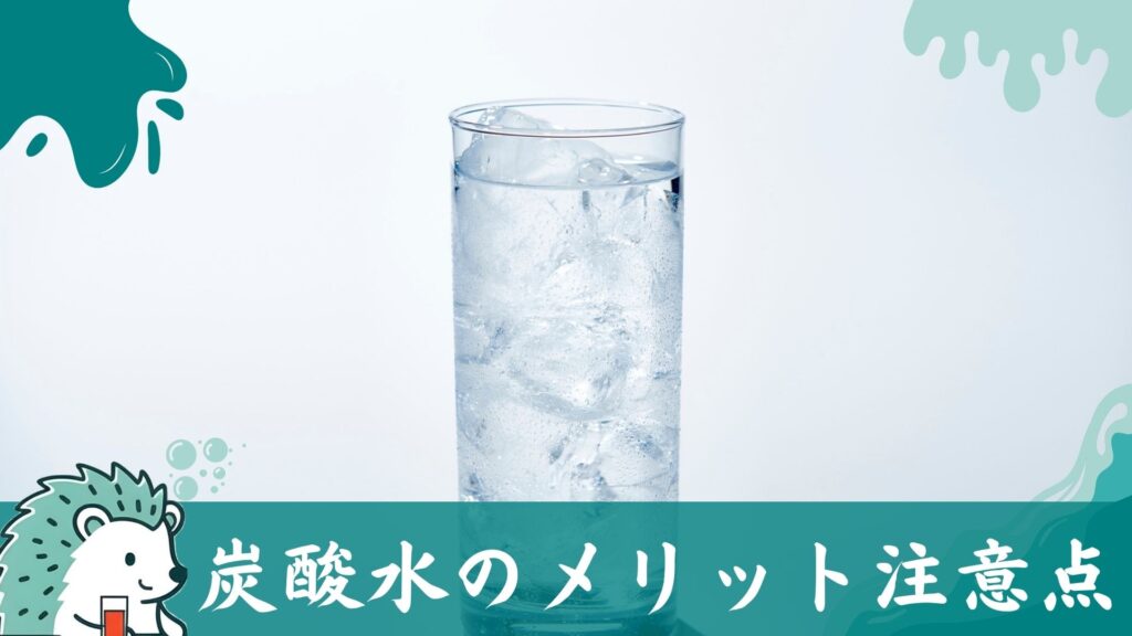 炭酸水のメリット注意点