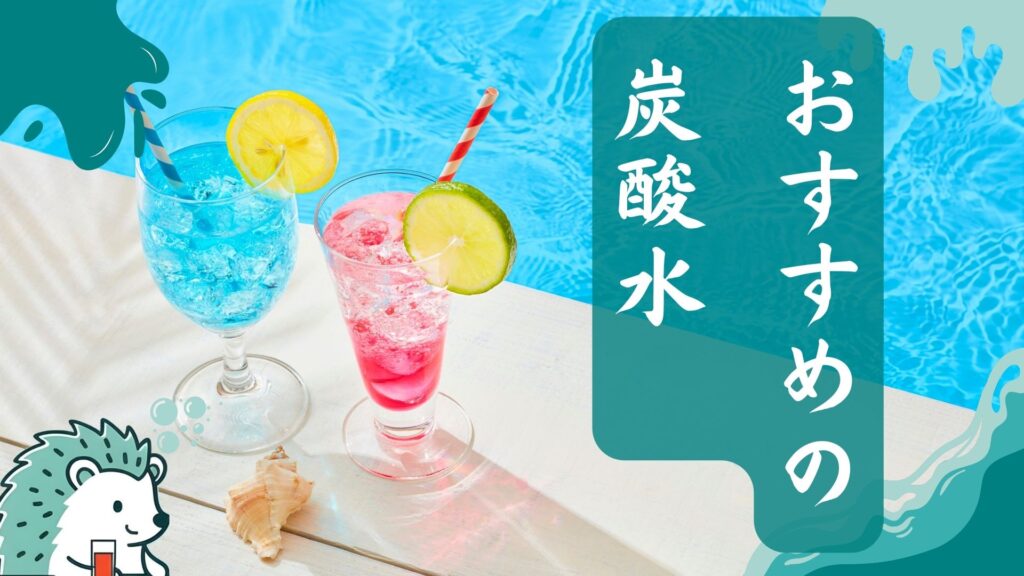 おすすめの炭酸水