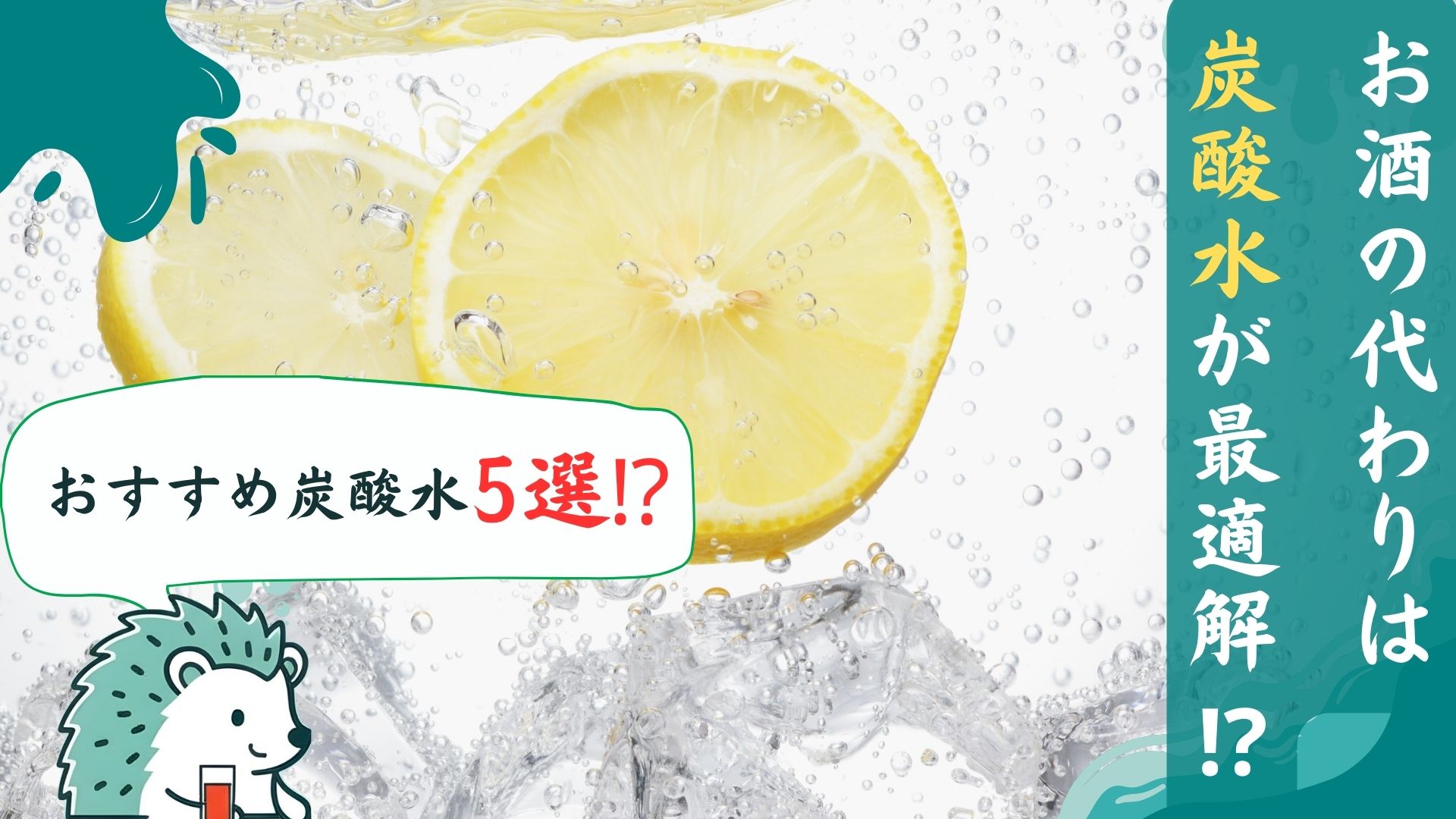 おすすめ炭酸水5選