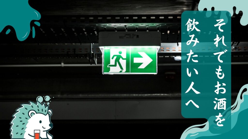 それでもお酒を飲みたい人へ
