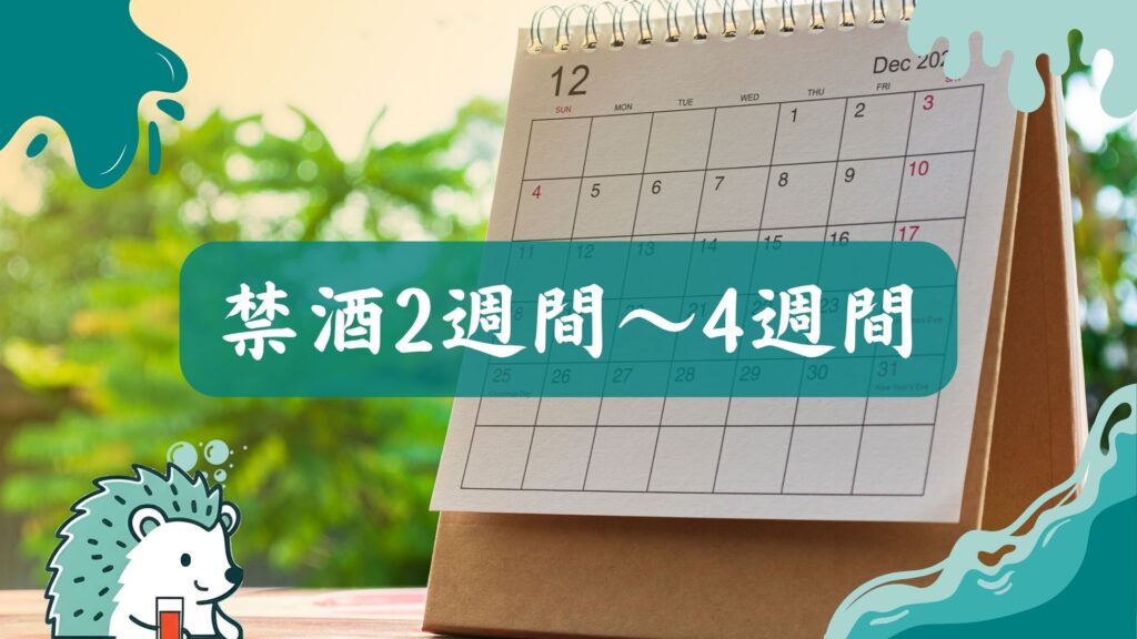 禁酒2週間～4週間