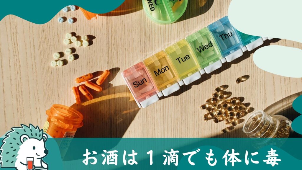 お酒は1滴でも体に毒