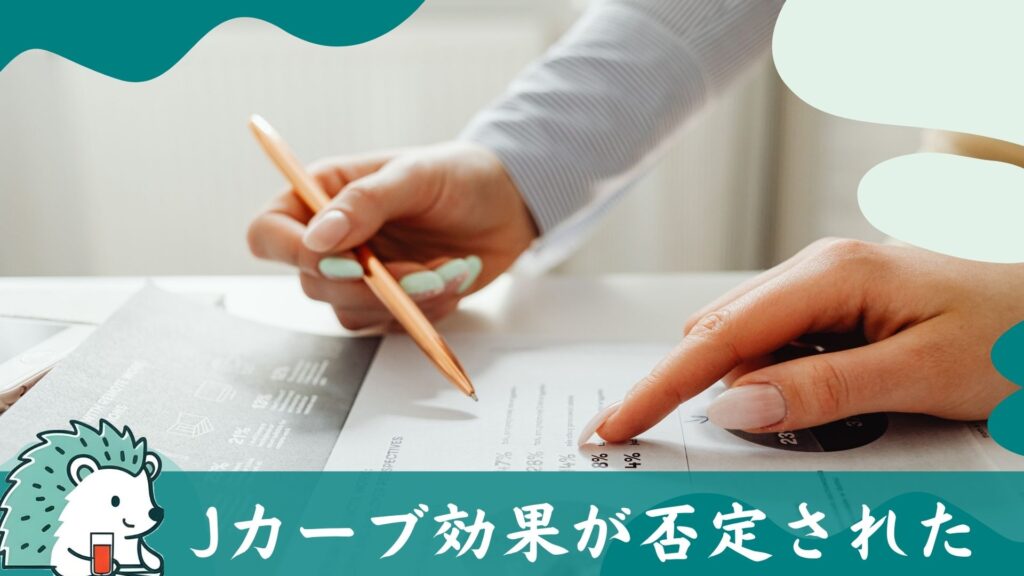 カーブ効果が否定された