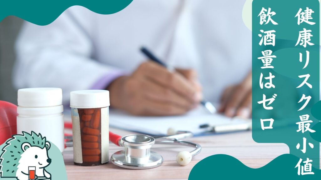 健康リスク最小値飲酒量はゼロ