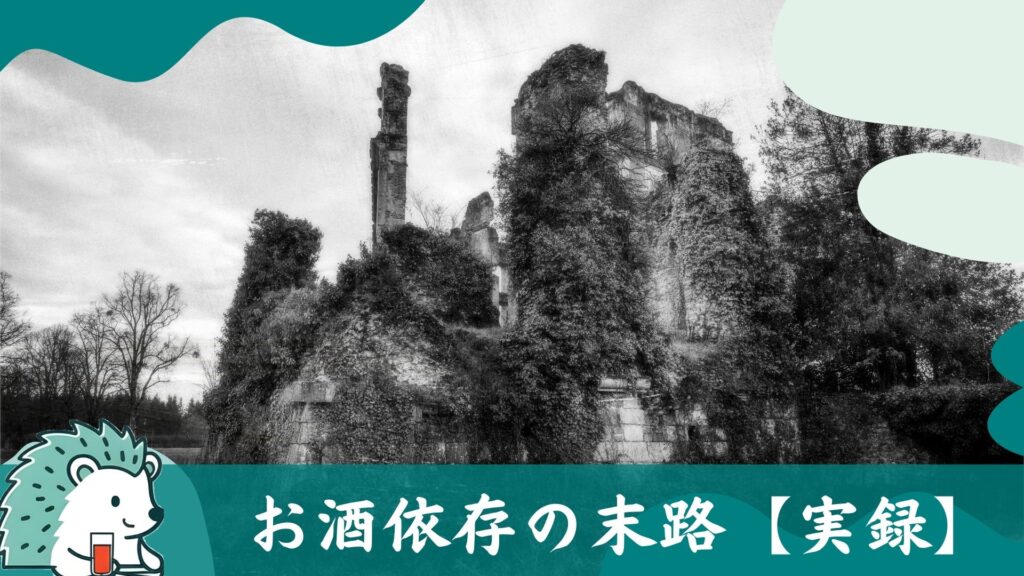 お酒依存の末路「実録」