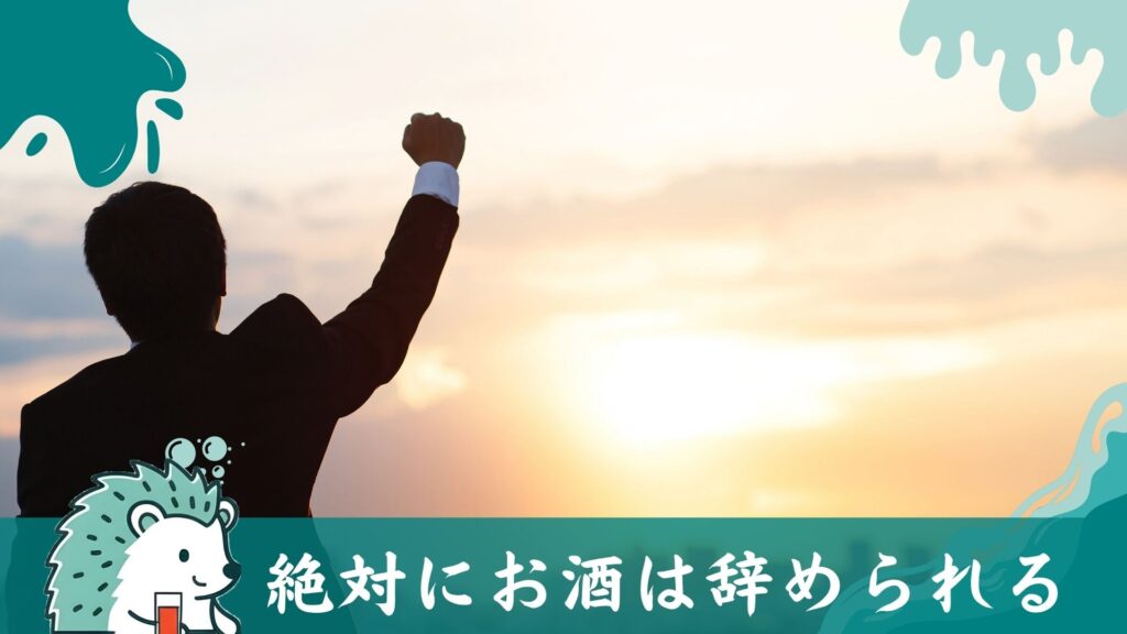 絶対にお酒はやめられる