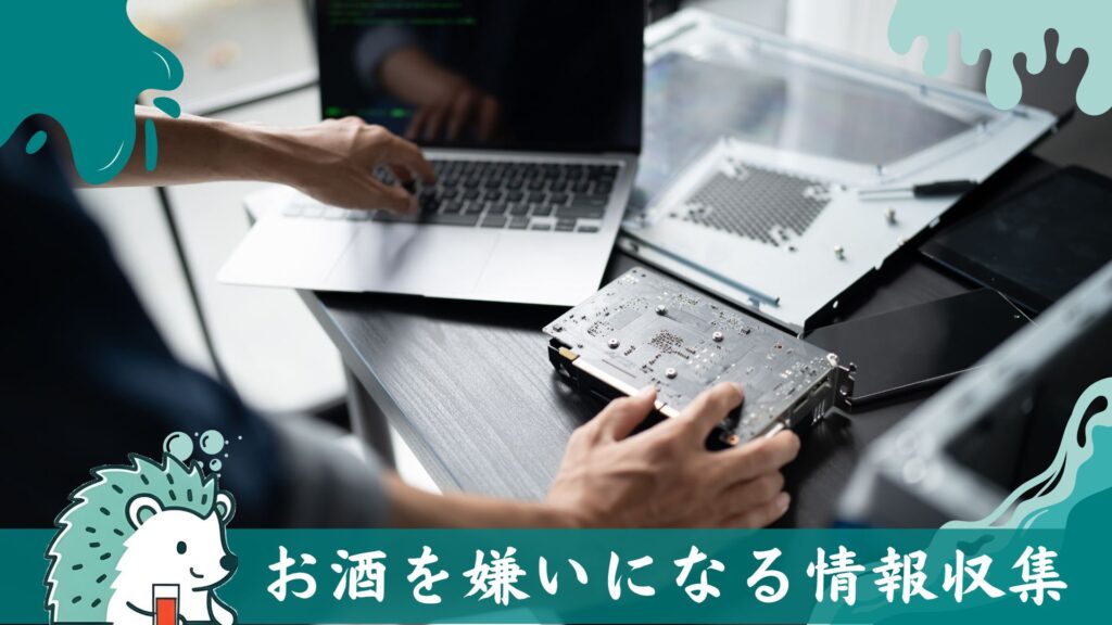 お酒を嫌いになる情報収集