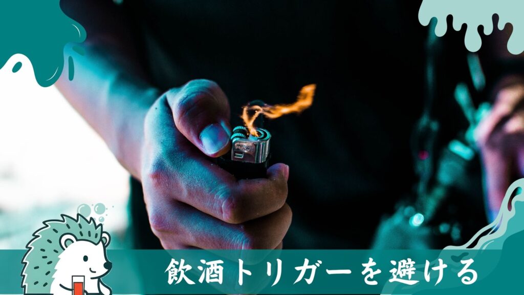 飲酒トリガーを避ける