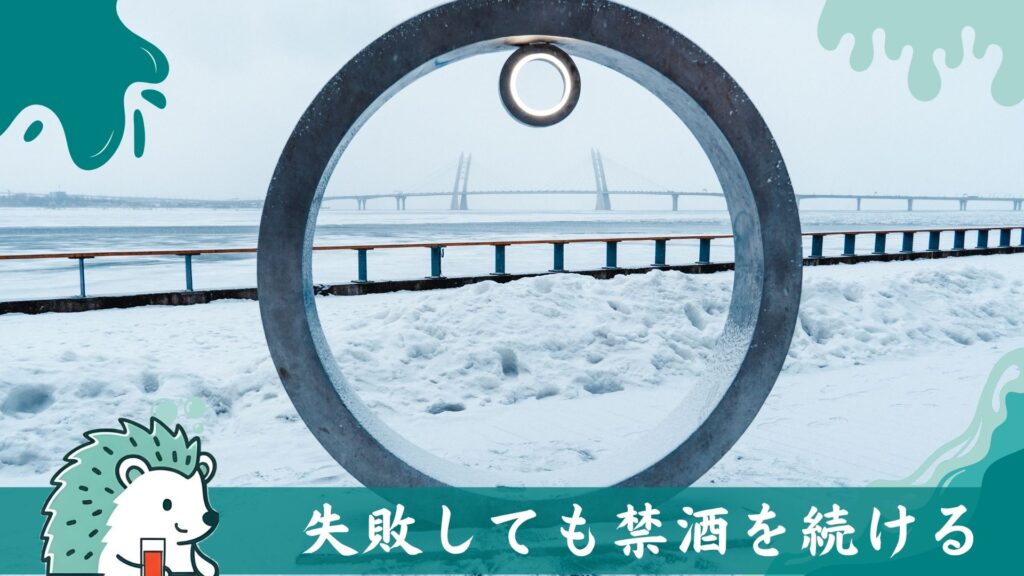 失敗しても禁酒を続ける