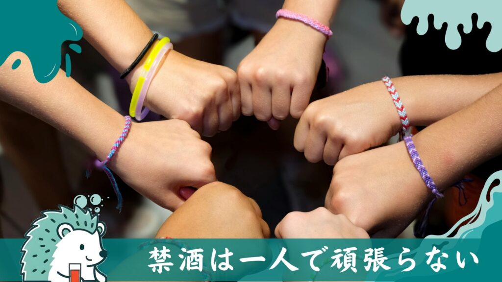 禁酒は一人で頑張らない